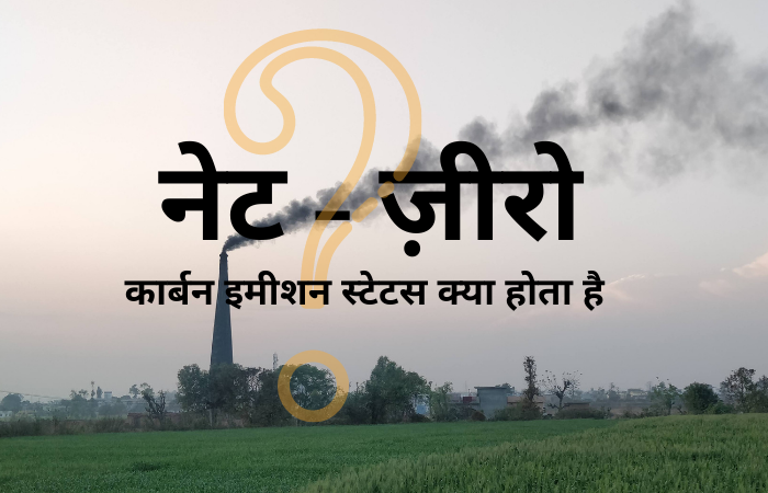 ‘नेट-जीरो’  में लीपापोती से पेरिस संधि का हो सकता है बेड़ा गर्क