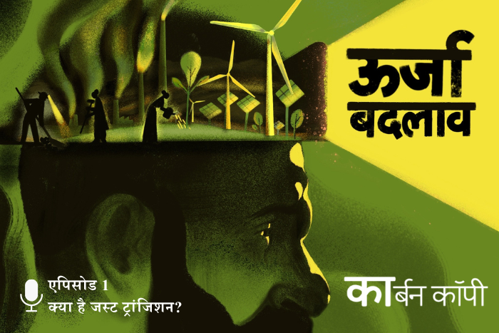 ऊर्जा बदलाव एपिसोड 1 – क्या है जस्ट ट्रांजिशन?